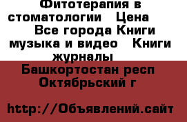 Фитотерапия в стоматологии › Цена ­ 479 - Все города Книги, музыка и видео » Книги, журналы   . Башкортостан респ.,Октябрьский г.